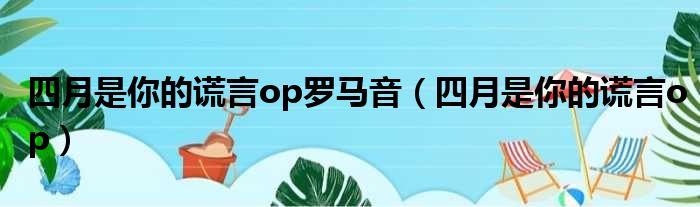 四月是你的谎言op罗马音 四月是你的谎言op
