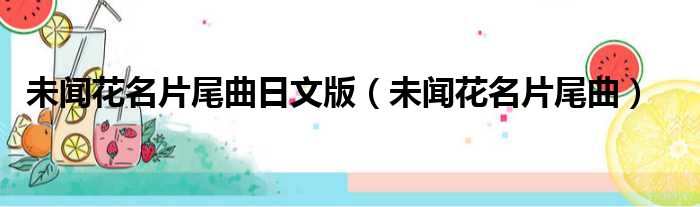 未闻花名片尾曲日文版 未闻花名片尾曲