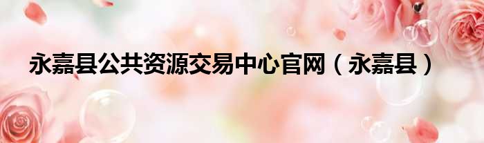 永嘉县公共资源交易中心官网 永嘉县