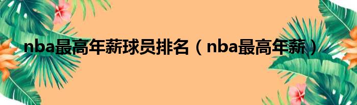 nba最高年薪球员排名 nba最高年薪