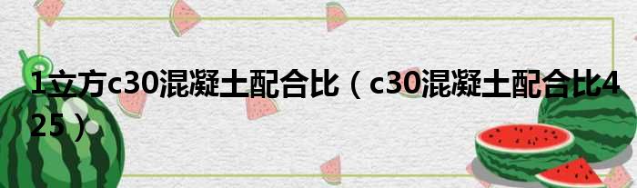 1立方c30混凝土配合比 c30混凝土配合比425