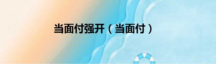 当面付强开 当面付