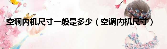 空调内机尺寸一般是多少 空调内机尺寸