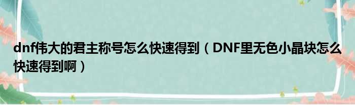 dnf伟大的君主称号怎么快速得到 DNF里无色小晶块怎么快速得到啊