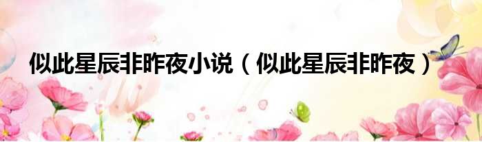 似此星辰非昨夜小说 似此星辰非昨夜