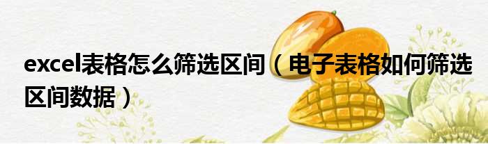 excel表格怎么筛选区间 电子表格如何筛选区间数据