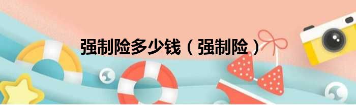 强制险多少钱 强制险