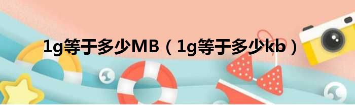 1g等于多少MB 1g等于多少kb