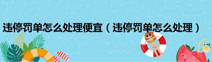 违停罚单怎么处理便宜 违停罚单怎么处理