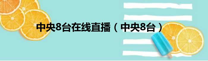 中央8台在线直播 中央8台
