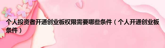 个人投资者开通创业板权限需要哪些条件 个人开通创业板条件