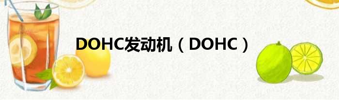 DOHC发动机 DOHC