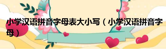小学汉语拼音字母表大小写 小学汉语拼音字母