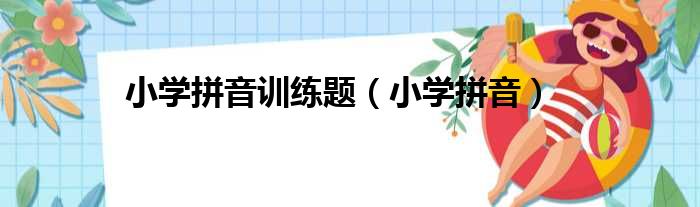 小学拼音训练题 小学拼音