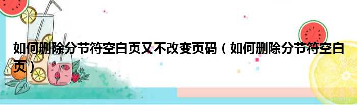 如何删除分节符空白页又不改变页码 如何删除分节符空白页