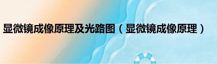 显微镜成像原理及光路图 显微镜成像原理