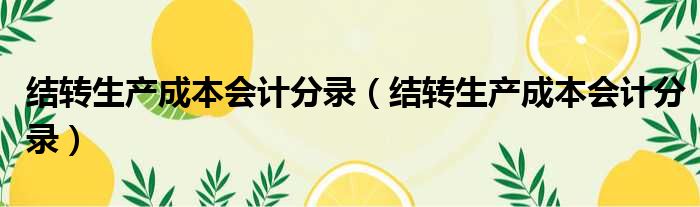 结转生产成本会计分录 结转生产成本会计分录