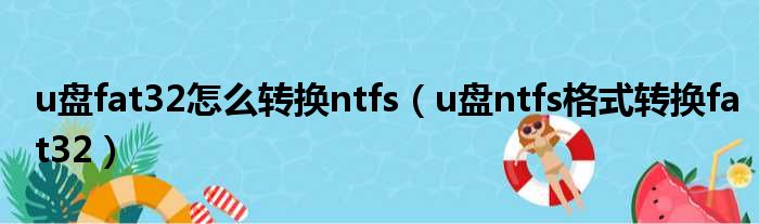 u盘fat32怎么转换ntfs u盘ntfs格式转换fat32