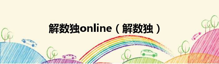 解数独online 解数独