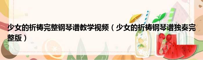 少女的祈祷完整钢琴谱教学视频 少女的祈祷钢琴谱独奏完整版