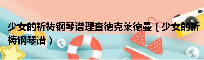 少女的祈祷钢琴谱理查德克莱德曼 少女的祈祷钢琴谱