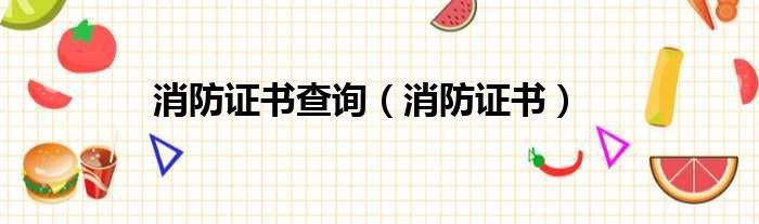 消防证书查询 消防证书