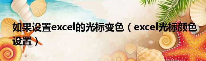 如果设置excel的光标变色 excel光标颜色设置