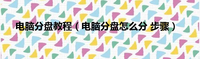 电脑分盘教程 电脑分盘怎么分 步骤