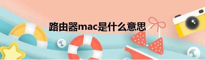 路由器mac是什么意思