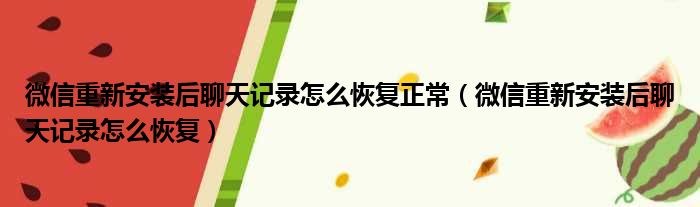 微信重新安装后聊天记录怎么恢复正常 微信重新安装后聊天记录怎么恢复