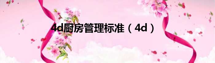 4d厨房管理标准 4d
