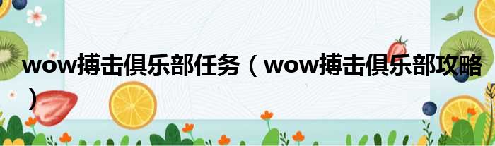 wow搏击俱乐部任务 wow搏击俱乐部攻略