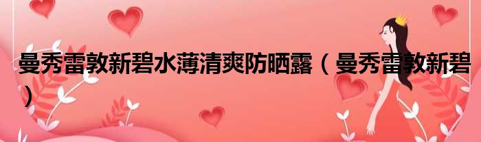 曼秀雷敦新碧水薄清爽防晒露 曼秀雷敦新碧