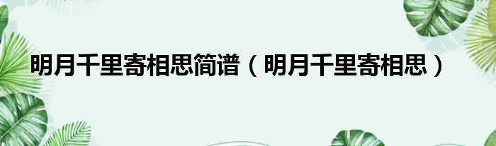 明月千里寄相思简谱 明月千里寄相思