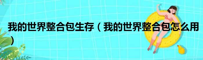 我的世界整合包生存 我的世界整合包怎么用