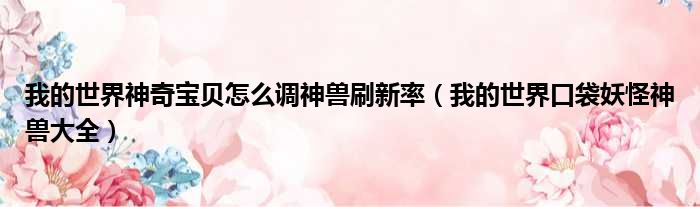 我的世界神奇宝贝怎么调神兽刷新率 我的世界口袋妖怪神兽大全