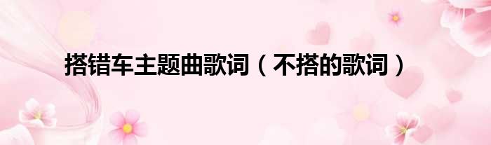 搭错车主题曲歌词 不搭的歌词