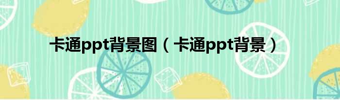 卡通ppt背景图 卡通ppt背景