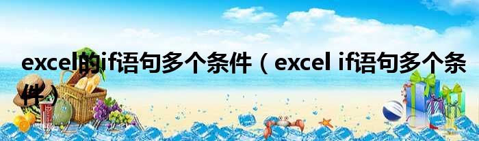 excel的if语句多个条件 excel if语句多个条件