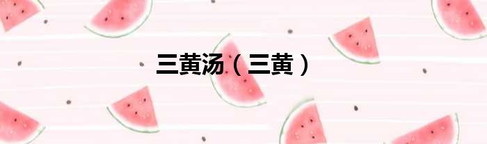 三黄汤 三黄