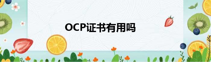 OCP证书有用吗