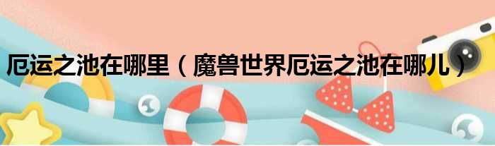 厄运之池在哪里 魔兽世界厄运之池在哪儿