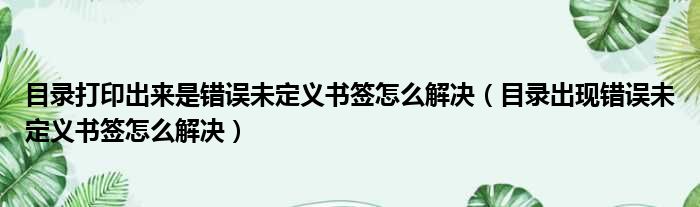 目录打印出来是错误未定义书签怎么解决 目录出现错误未定义书签怎么解决