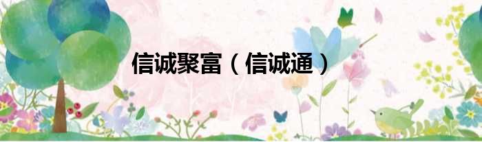 信诚聚富 信诚通