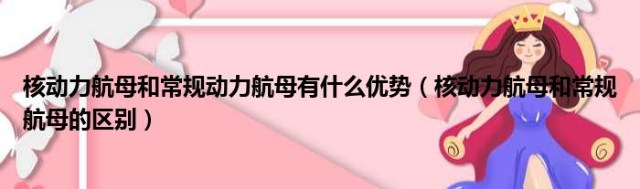 核动力航母和常规动力航母有什么优势 核动力航母和常规航母的区别