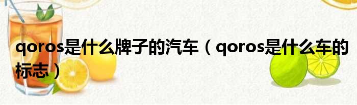 qoros是什么牌子的汽车 qoros是什么车的标志