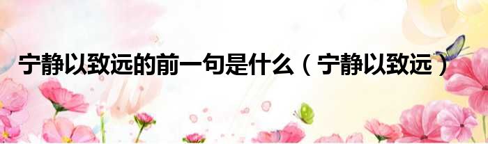 宁静以致远的前一句是什么 宁静以致远