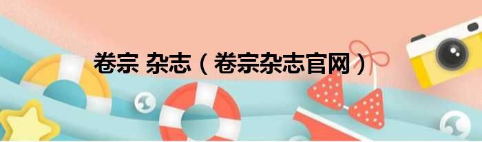 卷宗 杂志 卷宗杂志官网