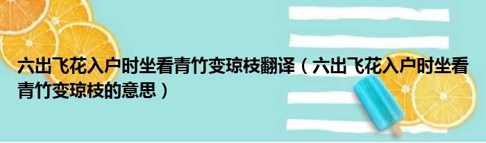 六出飞花入户时坐看青竹变琼枝翻译 六出飞花入户时坐看青竹变琼枝的意思