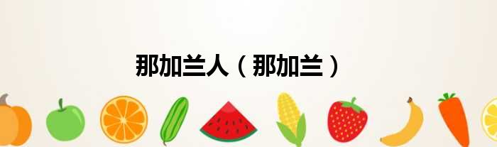 那加兰人 那加兰